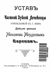 Устав частной зубной лечебницы учреждаемой в городе Киеве зубным врачом Менашем Мордковым Барским