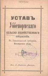 Устав Уббенормского сельскохозяйственного общества в Лифляндской губернии Вольмарского уезда