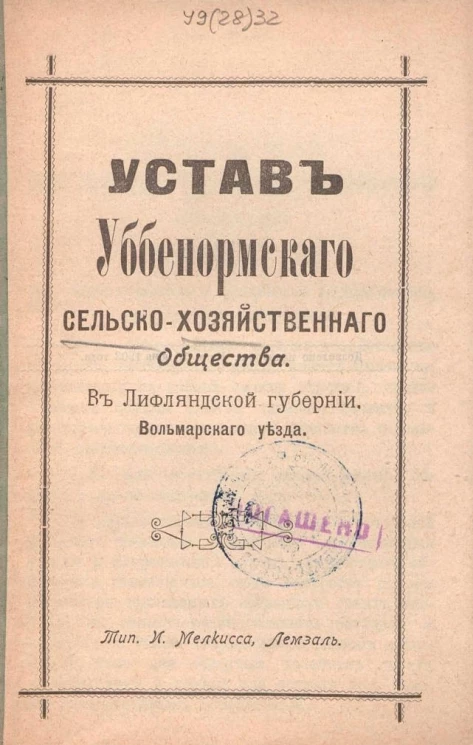 Устав Уббенормского сельскохозяйственного общества в Лифляндской губернии Вольмарского уезда