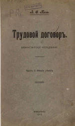 Трудовой договор. Цивилистическое исследование. Часть 1. Общие учения
