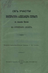 Об участии Императора Александра Первого в издании Библии на русском языке