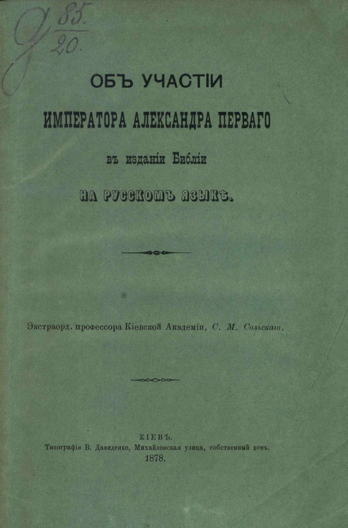 Об участии Императора Александра Первого в издании Библии на русском языке