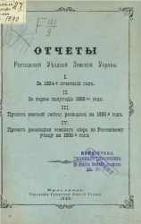 Отчеты Ростовской уездной земской управы 1. За 1884 отчетный год. 2. За первое полугодие 1885 года. 3. Проект земской сметы расходов на 1886 год. 4. Проект раскладки земского сбора по Ростовскому уезду на 1886-й год