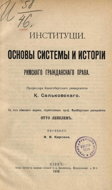 Институции. Основы системы и истории римского гражданского права. Издание 9