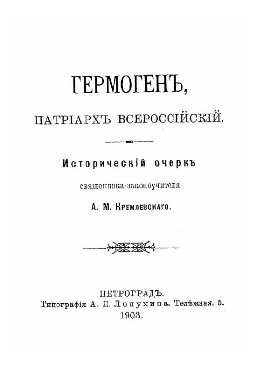 Гермоген, Патриарх всероссийский. Исторический очерк