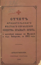 Отчет Архангельского местного управления Общества Красного креста о врачебной помощи на Мурмане и под Кибергом за 1883 год