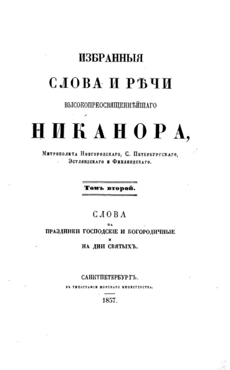 Избранные слова и речи высокопреосвященнейшего Никанора, митрополита Новгородского, Санкт-Петербургского, Эстляндского и Финляндского. Том 2. Слова на праздники господские богородичные и на дни святых
