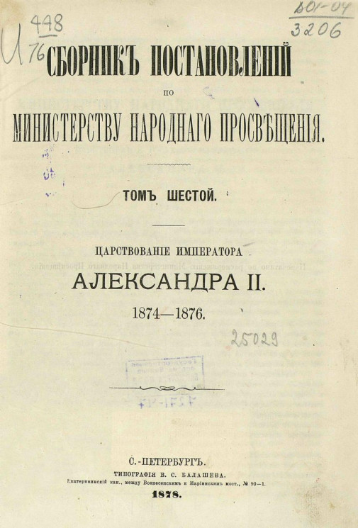 Сборник постановлений по Министерству народного просвещения. Том 6. Царствование императора Александра II, 1874-1876