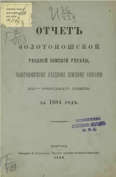 Отчет Золотоношской уездной земской управы Золотоношскому уездному земскому собранию 21-го очередного созыва за 1884 год