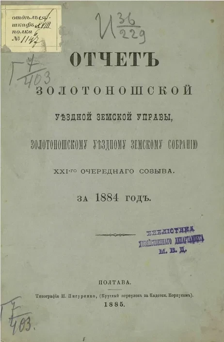 Отчет Золотоношской уездной земской управы Золотоношскому уездному земскому собранию 21-го очередного созыва за 1884 год