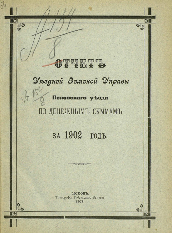 Отчет уездной земской управы Псковского уезда по денежным суммам за 1902 год