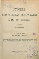 Русская историческая библиография за 1865-1876 включительно. Том 3. № 26250-36810