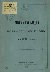 Смета и раскладка по Ковровскому уезду на 1890 год