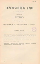 Государственная Дума. Созыв третий. Сессия 3. Журнал заседания 31 марта 1910 года. Заседание, № 86
