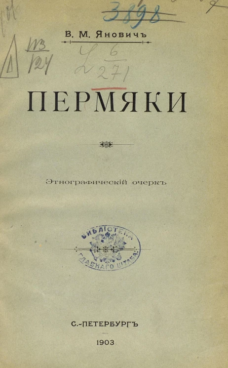 Пермяки. Этнографический очерк