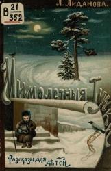 Мимолетные тучки. Рассказы для детей. Издание 3