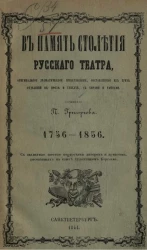 В память столетия русского театра. 1756-1856