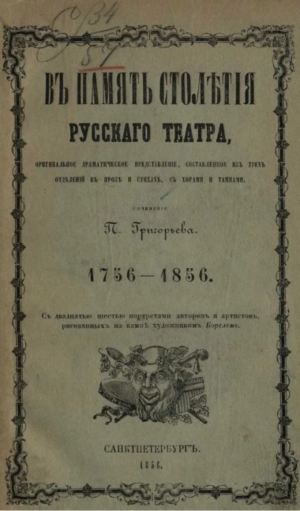 В память столетия русского театра. 1756-1856