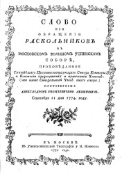 Слово при обращении раскольников в Московском большом Успенском соборе. Издание 1782 года