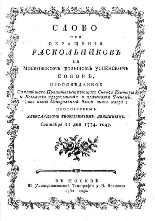 Слово при обращении раскольников в Московском большом Успенском соборе. Издание 1782 года