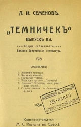 "Темничек". Выпуск 9. Теория словесности. Западно-европейская литература