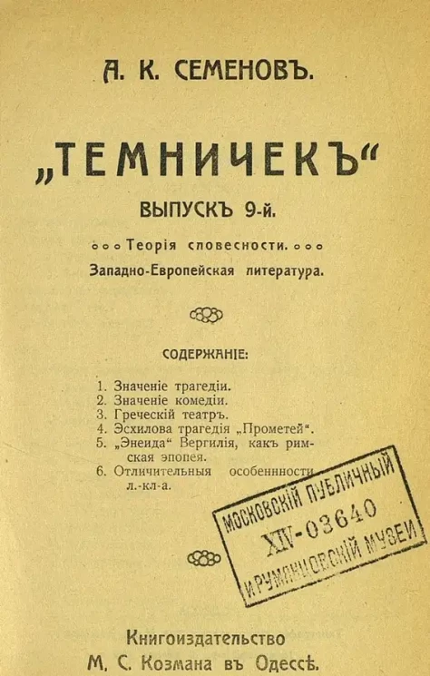 "Темничек". Выпуск 9. Теория словесности. Западно-европейская литература