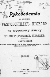 Руководство к ведению разговорных уроков по русскому языку в инородческих школах. Издание 4