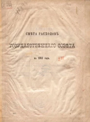 Смета расходов Государственного совета на 1913 год