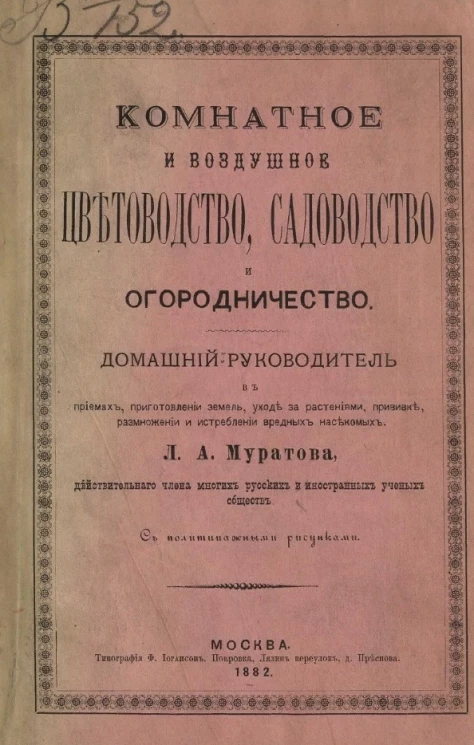 Комнатное и воздушное цветоводство, садоводство и огородничество. Домашний руководитель в приемах, приготовлении земель, уходе за растениями, прививке, размножении и истреблении вредных насекомых