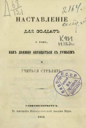 Наставление для солдат о том, как должно обращаться с ружьем и учиться стрелять