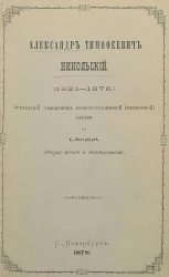 Александр Тимофеевич Никольский (1821-1876). Приходский священник Входоиерусалимской (Знаменской) церкви в Санкт-Петербурге. Очерк жизни и деятельности
