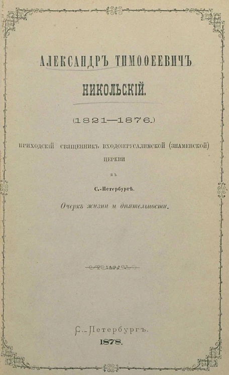 Александр Тимофеевич Никольский (1821-1876). Приходский священник Входоиерусалимской (Знаменской) церкви в Санкт-Петербурге. Очерк жизни и деятельности