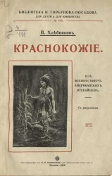 Библиотека Ивана Горбунова-Посадова для детей и для юношества, № 188. Краснокожие из жизни северо-американских индейцев