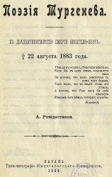 Поэзия Тургенева. К двадцатипятилетию смерти писателя-поэта. Умер 22 августа 1883 года