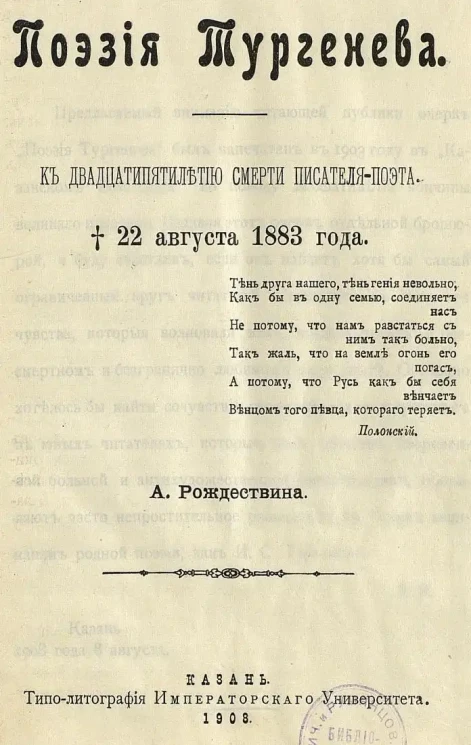 Поэзия Тургенева. К двадцатипятилетию смерти писателя-поэта. Умер 22 августа 1883 года