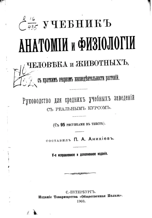 Учебник анатомии и физиологии человека и животных, с кратким очерком жизнедеятельности растений. Руководство для средних учебных заведений с реальным курсом. Издание 5