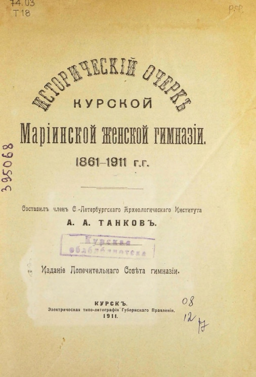 Исторический очерк Курской Мариинской женской гимназии, 1861-1911 годы