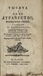 Тысяча и одно дурачество. Французские сказки. Часть 3
