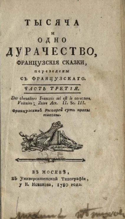 Тысяча и одно дурачество. Французские сказки. Часть 3