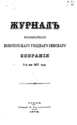 Журналы чрезвычайного Конотопского уездного земского собрания 5-го мая 1877 года
