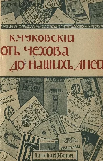 От Чехова до наших дней. Литературные портреты, характеристики. Издание 3