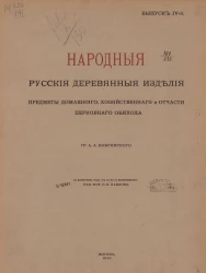 Народные русские деревянные изделия, предметы домашнего, хозяйственного и отчасти церковного обихода. Выпуск 4