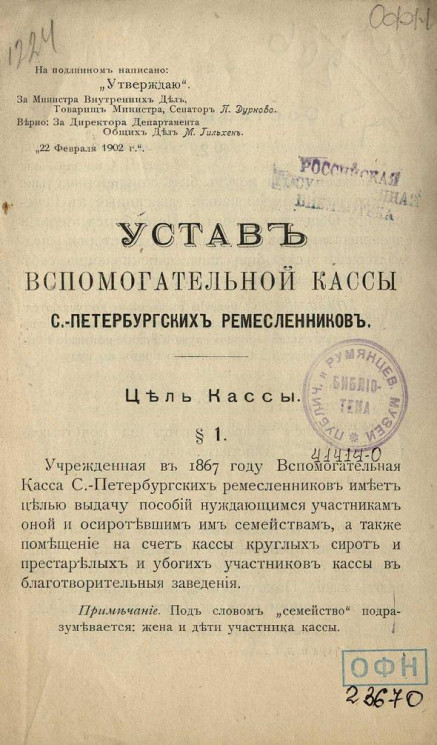 Устав вспомогательной кассы Санкт-Петербургских ремесленников