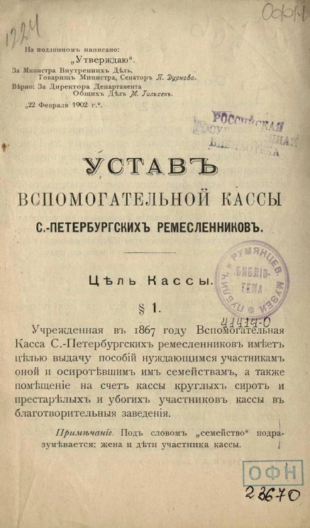 Устав вспомогательной кассы Санкт-Петербургских ремесленников