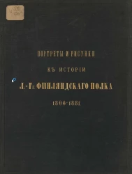 Портреты и рисунки к истории лейб-гвардии Финляндского полка 1806-1881