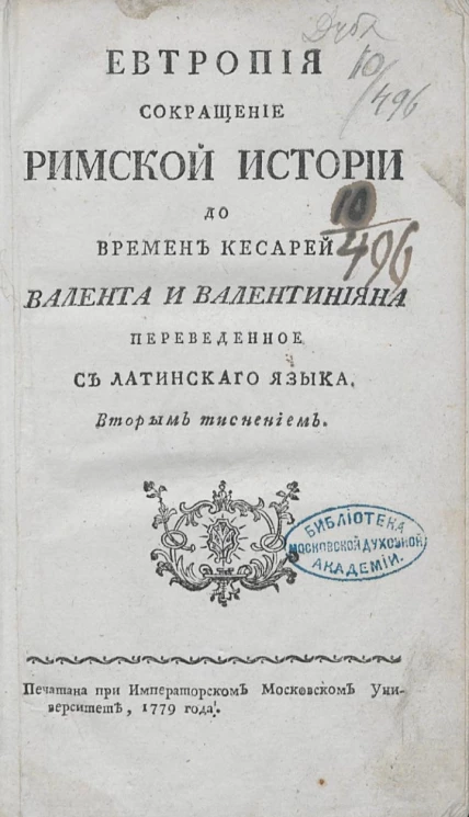 Евтропия сокращение римской истории до времен кесарей Валента и Валентиниана. Издание 1779 года