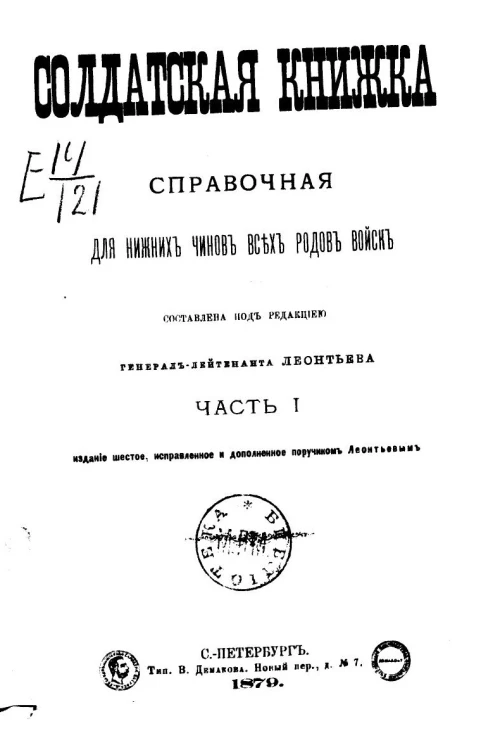 Солдатская книжка справочная для нижних чинов всех родов войск. Часть 1. Издание 6