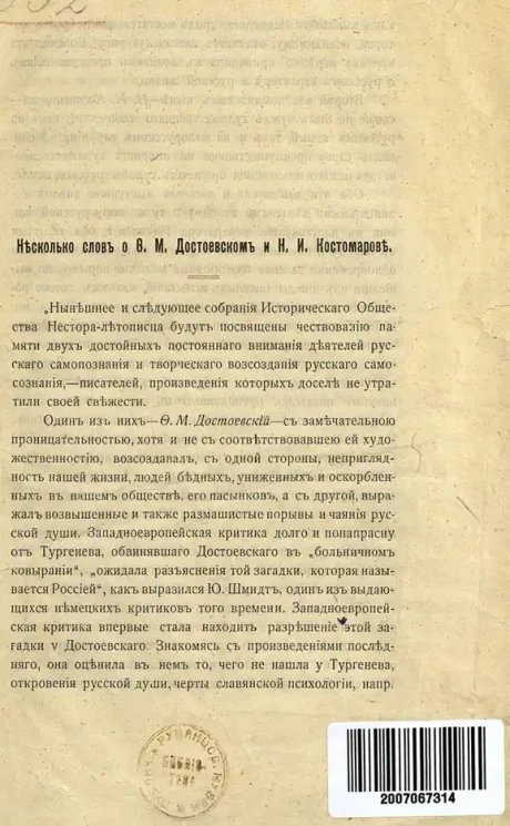 Николай Дашкевич. Несколько слов о Ф.М. Достоевском и Н.И. Костомарове