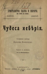 Христианство, наука и неверие на заре XX века. Выпуск 9. Чудеса неверия