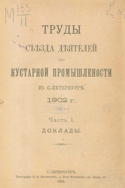 Труды съезда деятелей по кустарной промышленности в Санкт-Петербурге, 1902 год. Часть 1. Доклады